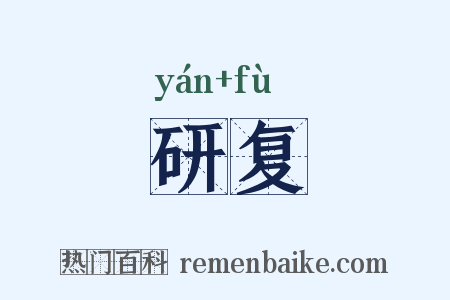 研复是什么意思的图片